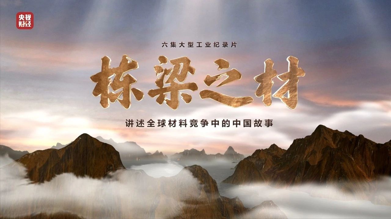 央视重磅纪录片《栋梁之材》| 中国建材两大高端质料，“随源开智”，料尽其用